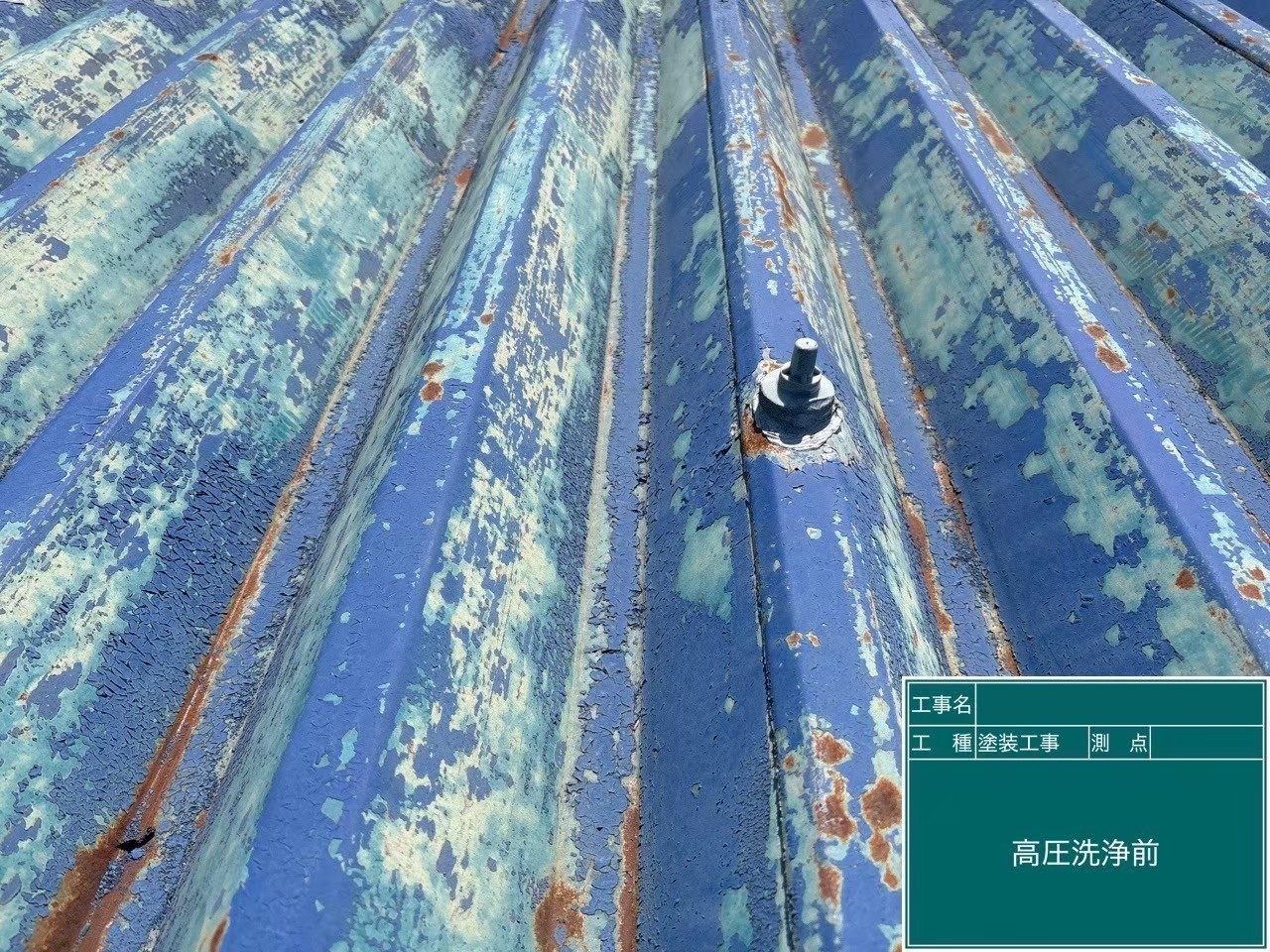 折板屋根 サビ アップ