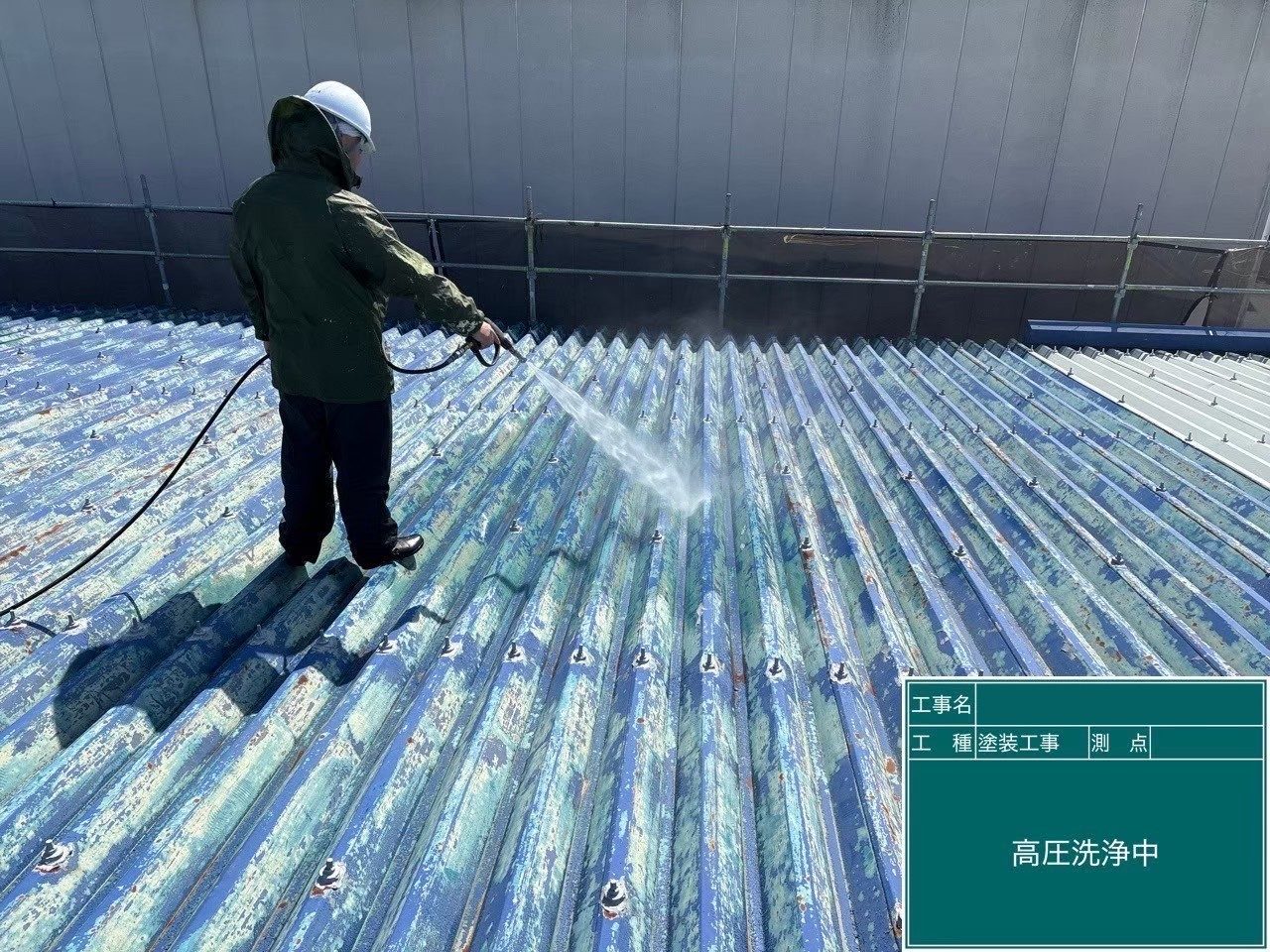 折板屋根 高圧洗浄