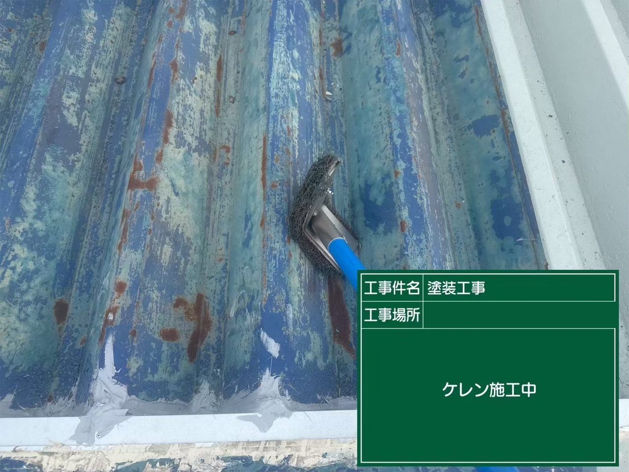 折板屋根 ケレン作業