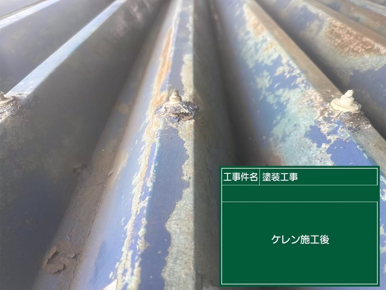 折板屋根 ケレン後