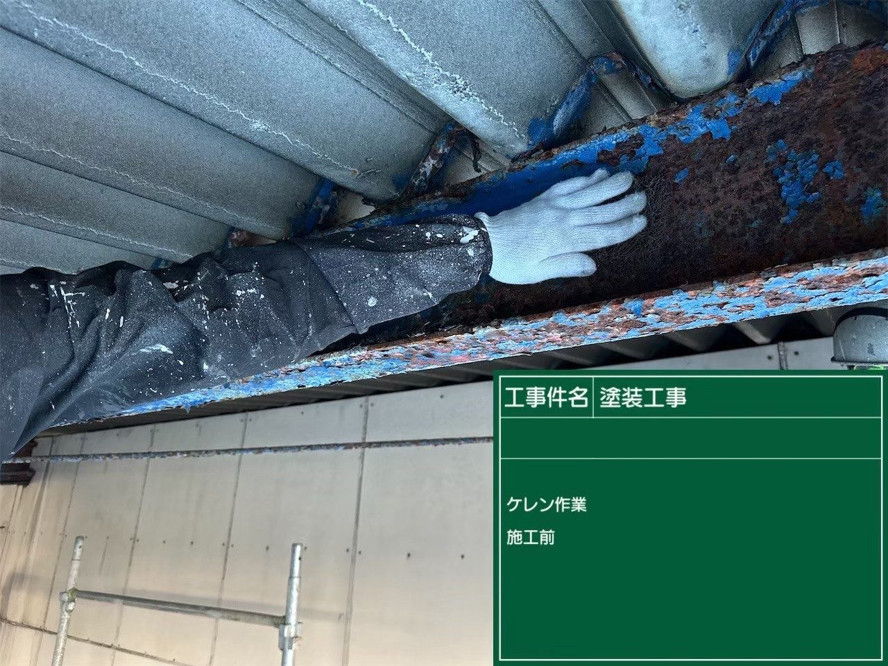 下屋 鉄骨 サビ 施工前