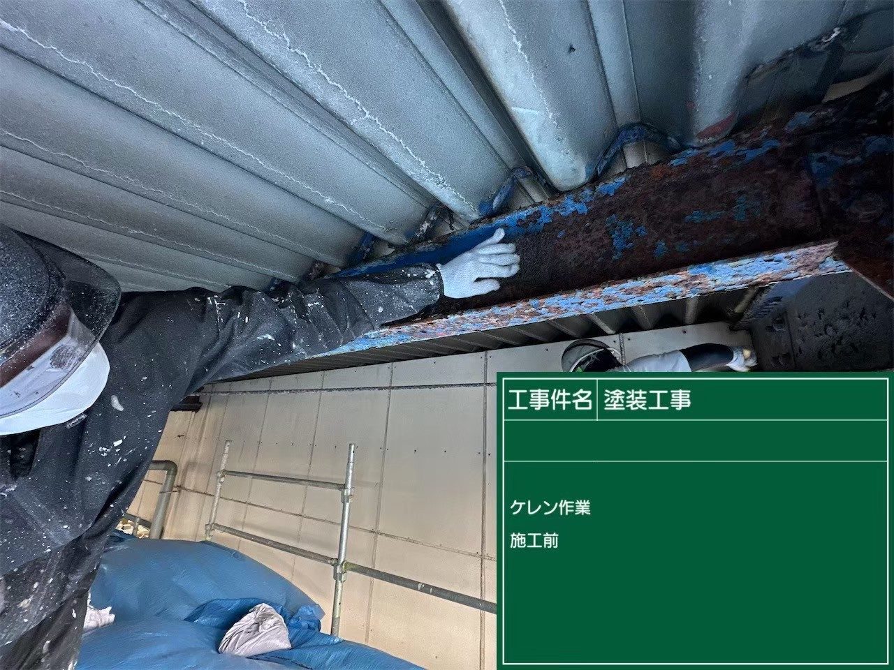 下屋 鉄骨 ケレン