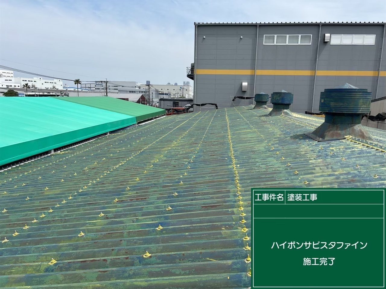 折板屋根 防錆処理 完了