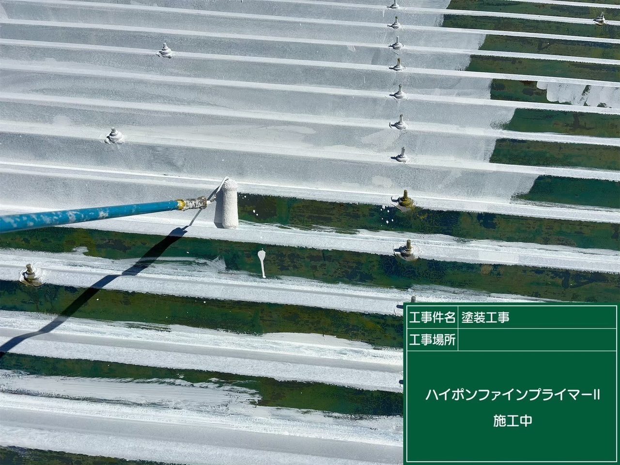 折板屋根 下塗り ローラー