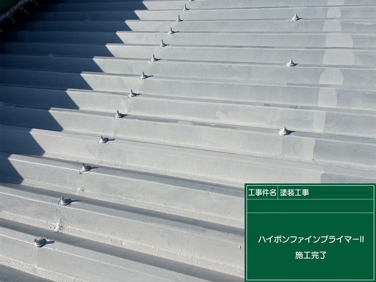 折板屋根 下塗り 完了
