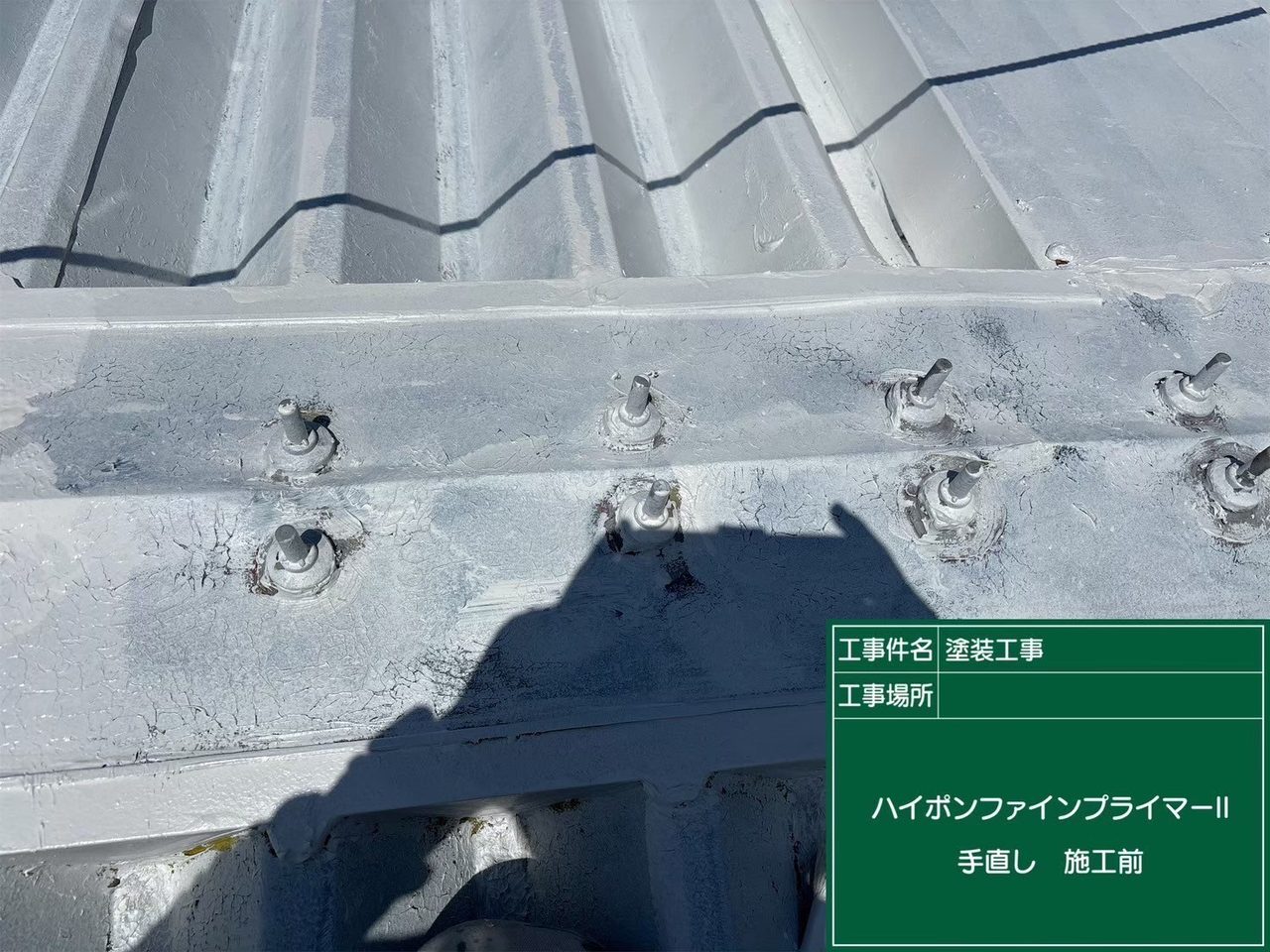 下塗り 手直し前