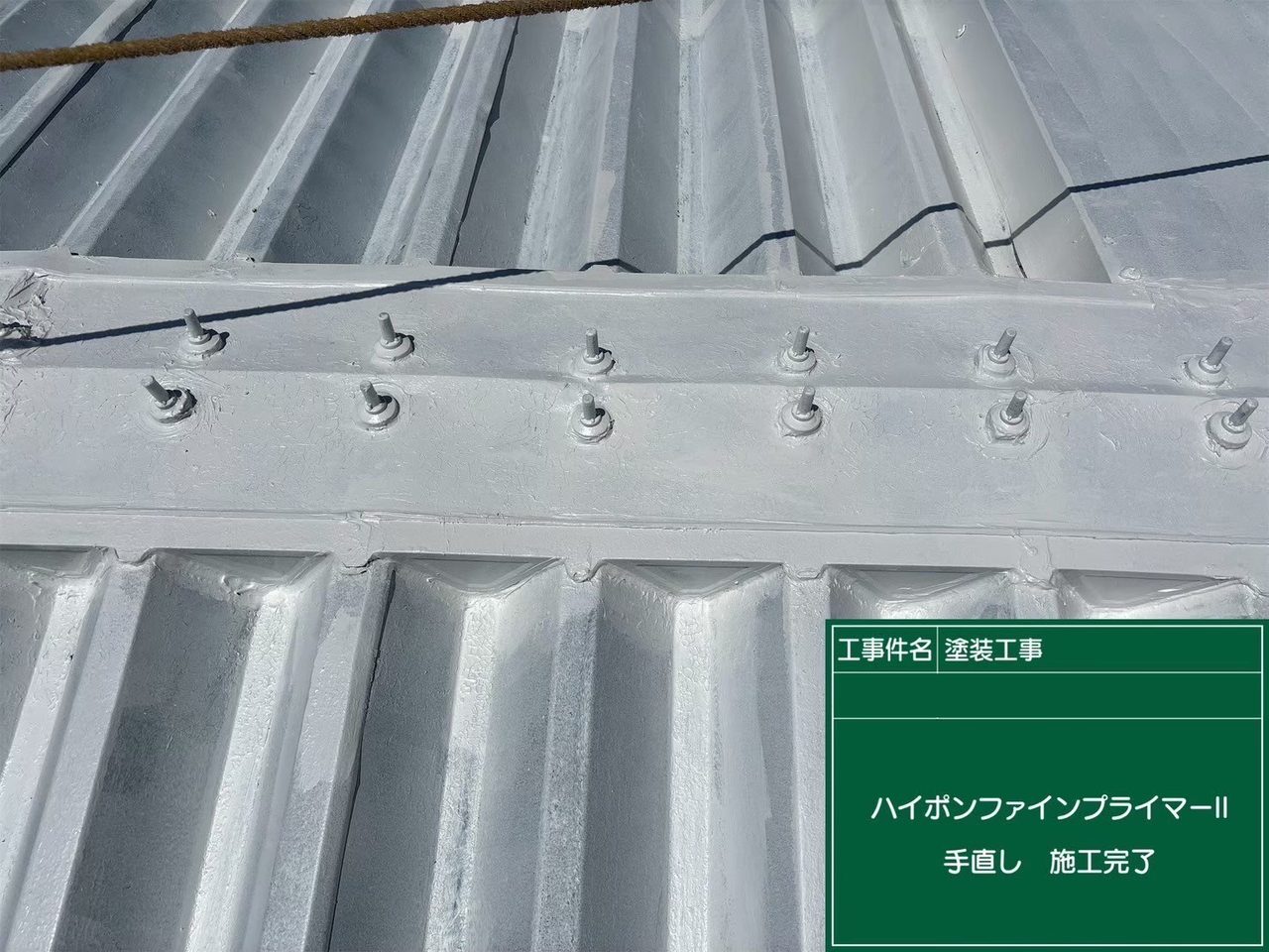 下塗り 手直し 完了