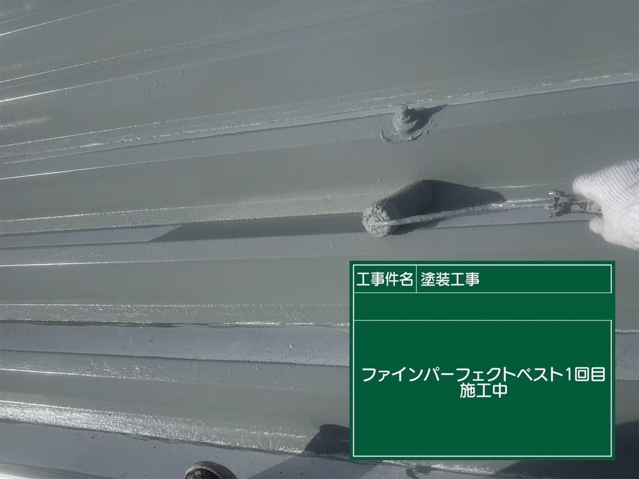 折板屋根 上塗り1回目