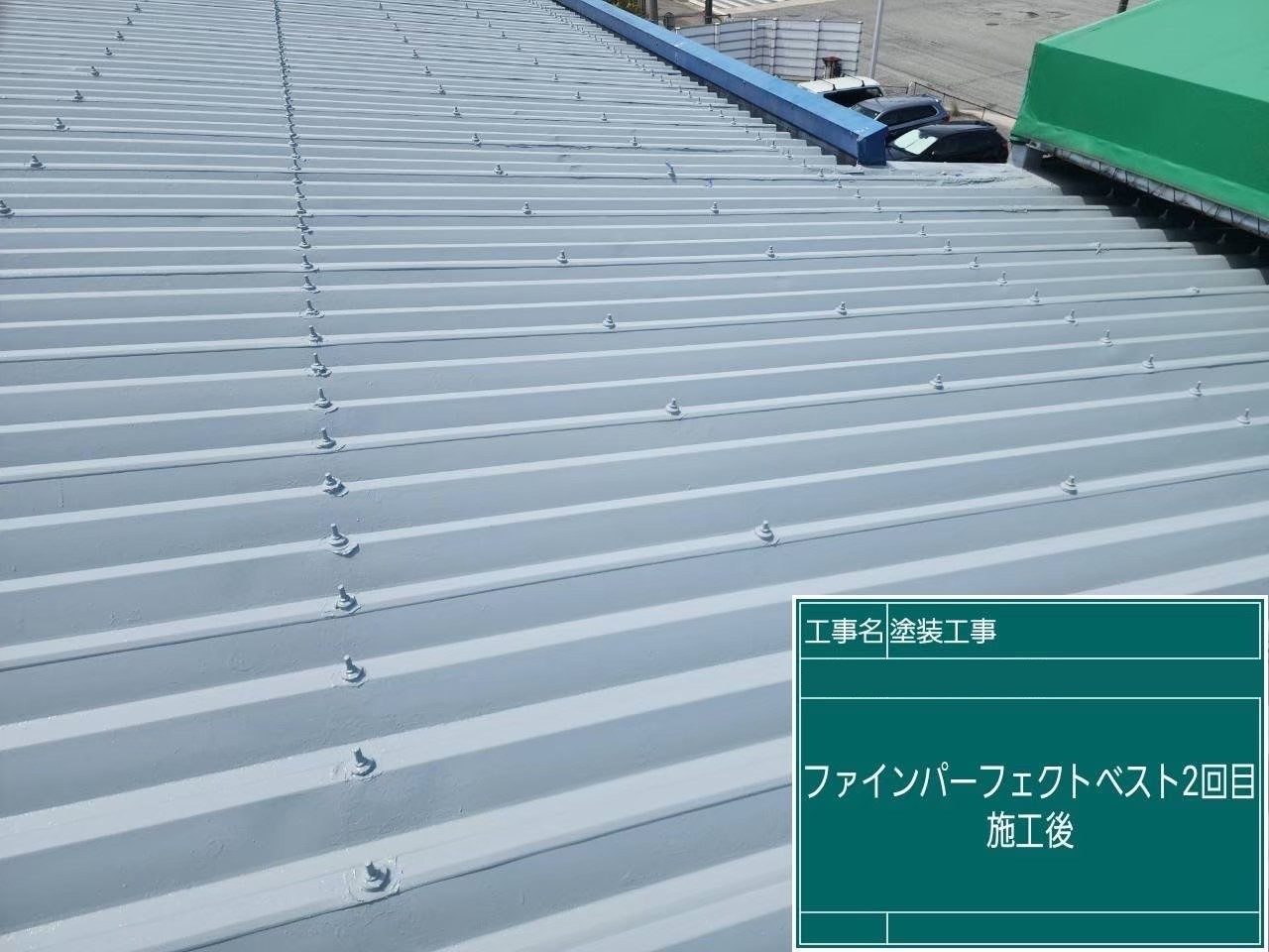 折板屋根 上塗り 仕上がり