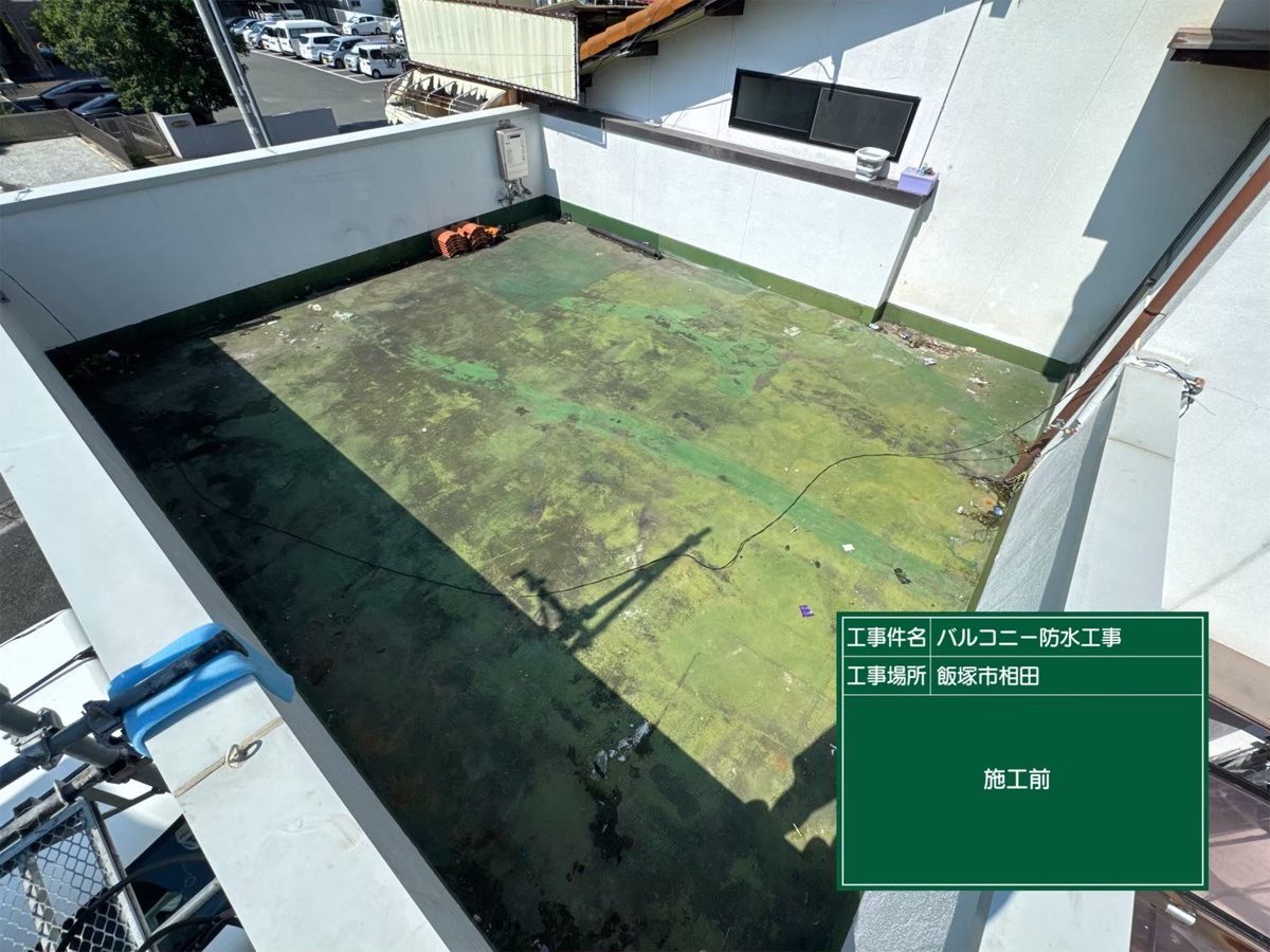 施工前のバルコニー。床一面に苔・藻が広がっている(飯塚市相田)