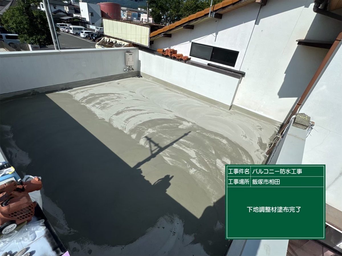 下地調整材の塗布が完了したバルコニー
