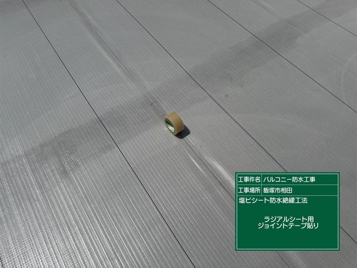 ラジアルシートの継ぎ目にジョイントテープを貼った様子