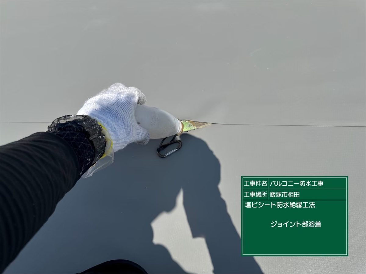 シートの継ぎ目に溶着剤を入れている様子