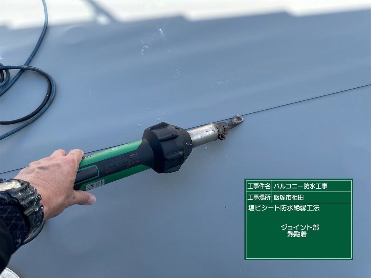 シートの継ぎ目を熱風で溶かして一体化している様子