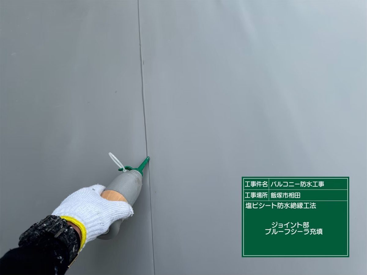 シートの継ぎ目にシール材を流し込んでいる様子
