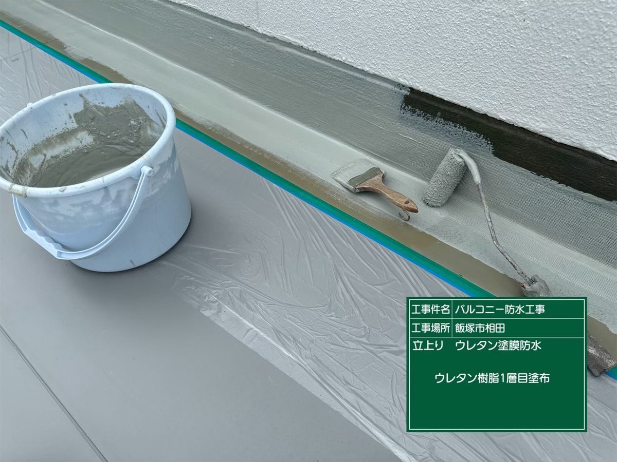 立上りにウレタン樹脂の1層目を塗っている様子