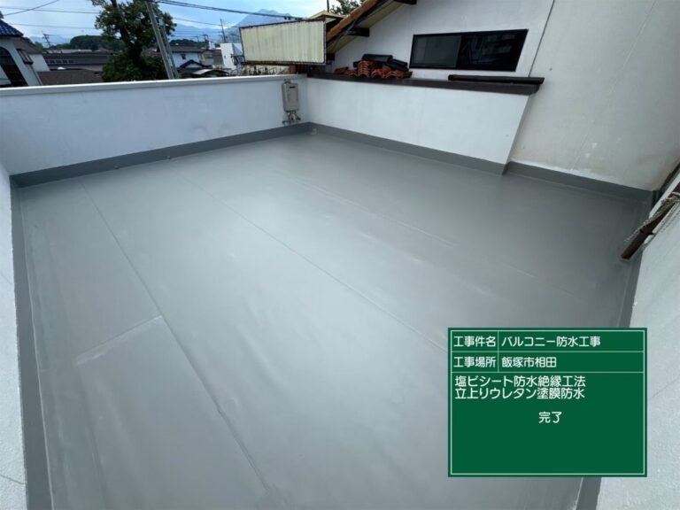 飯塚市相田 バルコニー防水工事(塩ビシート防水)の施工写真