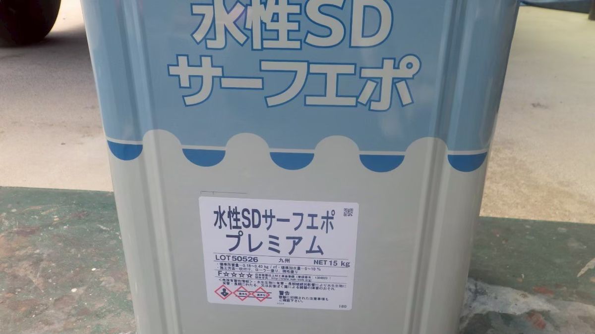 水性SDサーフエポプレミアム