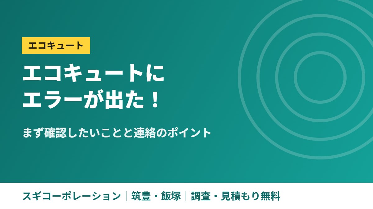 エコキュートにエラーが出た！まず確認したいことと連絡のポイント