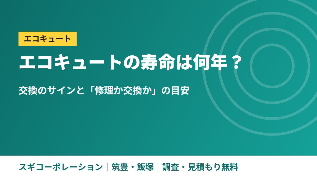 エコキュートの寿命は何年？交換のサインと「修理か交換か」の目安