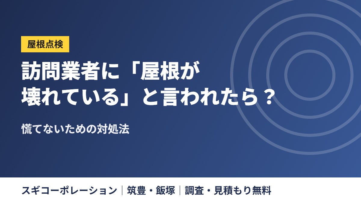 訪問業者に「屋根が壊れている」と言われたら？慌てないための対処法