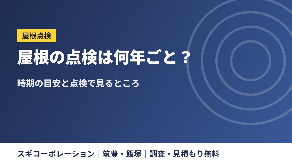 屋根の点検は何年ごと？時期の目安と点検で見るところ